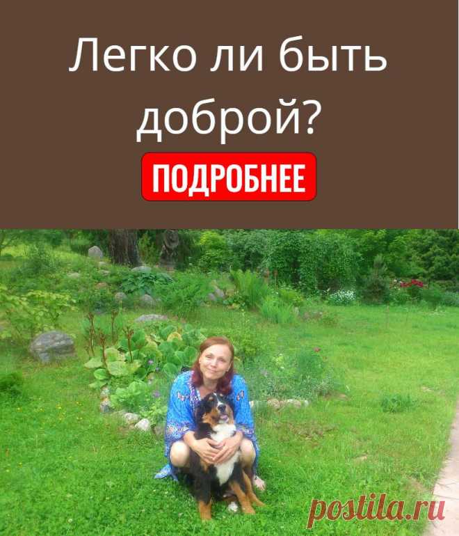 Легко ли быть доброй?