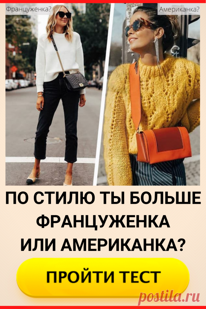 Тест: ты больше француженка или американка? Узнай свой стиль
#тест #интересные_тесты #тесты_личности #викторина #психология #психология_развития #личностное_развитие #загадки #головоломки #интересный_тест #самопознание #саморазвитие #психологический_тест