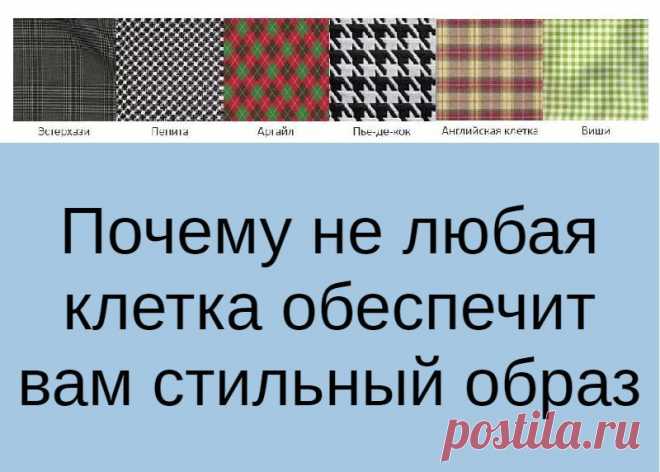 Почему не любая клетка обеспечит вам стильный образ