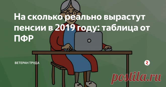 На сколько реально вырастут пенсии в 2019 году: таблица от ПФР Узнайте о прибавки к пенсии из таблицы, которую опубликовал Пенсионный фонд России.