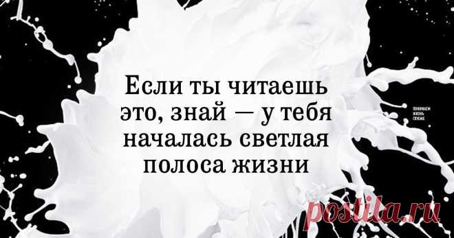 Если ты это читаешь, знай — у тебя началась светлая полоса жизни Если вам грустно, плохо или одиноко, прочтите этот текст, которому почти двести лет.