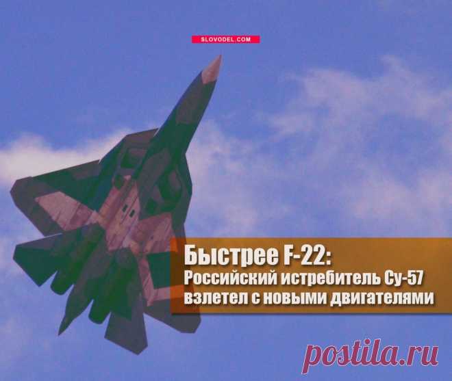 Быстрее F-22: Российский истребитель Су-57 взлетел с новыми двигателями В августе проекту истребителя пятого поколения Т-50 или ПАК ФА было дано серийное наименование Су-57, что означало новый этап в осуществлении проекта – признание его перспективности и продолжение даль…