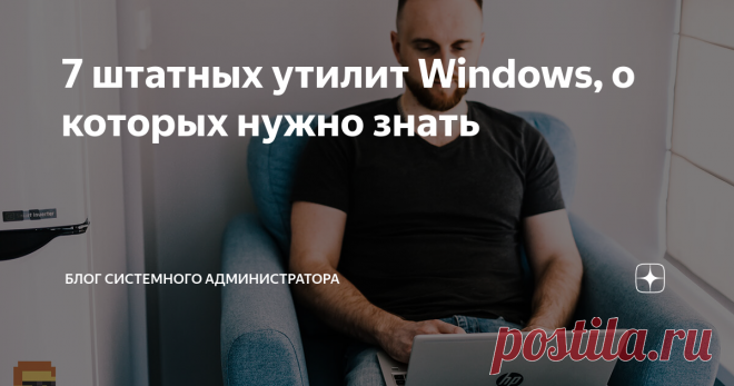 7 штатных утилит Windows, о которых нужно знать Чистим ПК, проверяем память, управляем дисками, контролируем стабильность и ресурсы встроенными средствами ПК. Рассматриваю в «Блоге системного администратора» полезные штатные утилиты Windows. Как открыть строку «Выполнить» Нужна для ввода простых команд системы. Используем для запуска утилит. Клавиатурное сочетание: Win и R. Далее введите команду и нажмите кнопку «ОК». Универсальный способ открыть программу — от версии ОС, ...