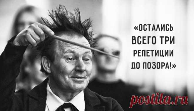 Перлы дирижеров, или как ругаются интеллигентные люди: Нота под точкой означает, что надо с ней что-то делать. Это вам не симфонический оркестр, здесь в толпе не спрячешься, надо играть чисто! Перестаньте пялиться в декольте флейтистки, там нет нот, ваша партия на пюпитре! Надо сыграть так, словно вы немножко выпили и никуда не спешите. «На восемь» – тот же темп, только в 2 раза быстрее! Альты, куда вы лезете? И ладно бы что-то приличное лезло, а то фа-диез! Ребята, это ведь «кукушки звуки», а…