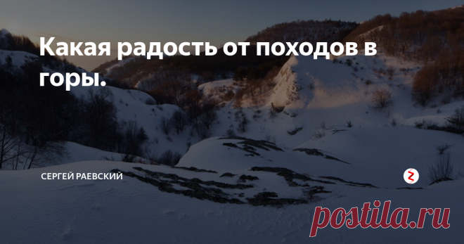 Какая радость от походов в горы. В юности, я часто смотрел «Клуб кинопутешественников». Мне нравились заморские страны, рассказы о жизни диких племён. Но одного я не понимал – зачем люди идут в горы. В чём кайф, карабкаться вверх по скале, неужели нельзя обойти или просто загорать на берегу моря.
А покорители Эвереста? Зачем они рискуют, ради чего, ведь там просто вершина? Идти куда-то, мерзнуть в палатке, страдать под палящим со