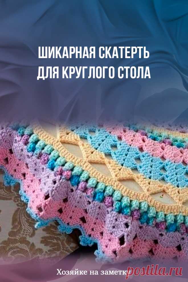 Шикарная скатерть для круглого стола