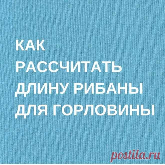 Как рассчитать длину рибаны для горловины

Рибана - это трикотаж средней толщины с одинаковыми лицевой и изнаночной сторонами, обладает высокой эластичностью. Рибана - идеальный материал для изготовления манжетов и горловин. 

Многие задаются вопросом, какой должна быть длина рибаны, чтобы воротник футболки или лонгслива лежал плоско, не оттопыривался, но и не был излишне стянутым или тугим. Некоторые берут 2/3, некоторые 3/4 от длины горловины, а некоторые рассчитывают оп...