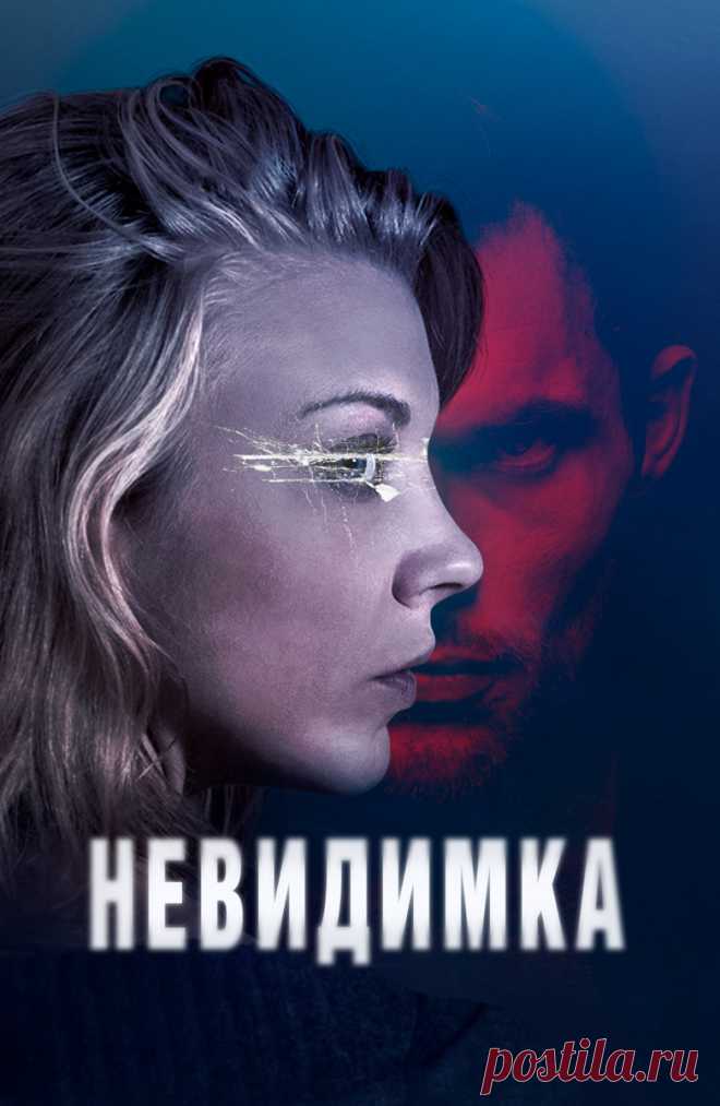 Невидимка (In Darkness, 2018)