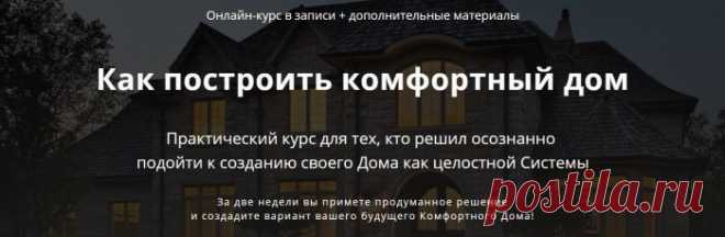 Доступно - Как построить комфортный дом. Пакет «Базовый» (Александр Терехов) | Складчина