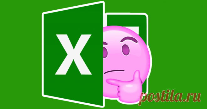 10 хитростей Excel, которые упростят вам жизнь Теперь ты не такой, как все, и умеешь работать в Excel.