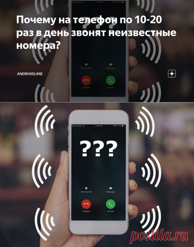 Почему на телефон по 10-20 раз в день звонят неизвестные номера? | AndroidLime | Яндекс Дзен
