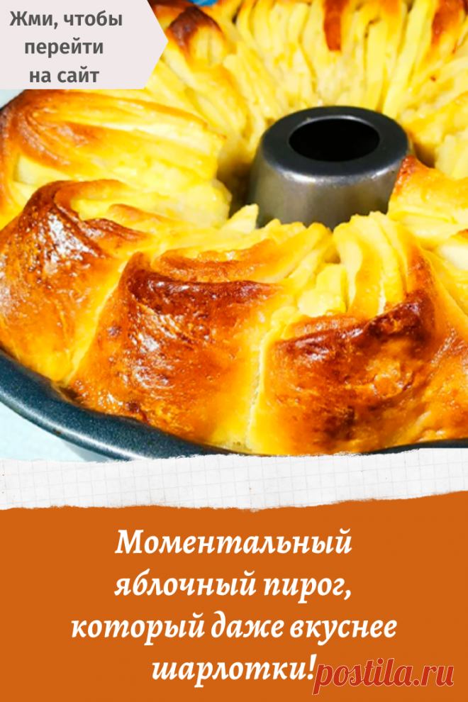 Моментальный яблочный пирог, который даже вкуснее шарлотки!