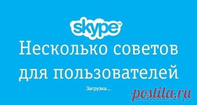 10 полезных советов и секретов Skype С момента основания в 2003 году Skype стал для огромного количества людей повседневным приложением для общения между людьми по всему миру и с разных устройств, включая настольные компьютеры, ноутбуки,...