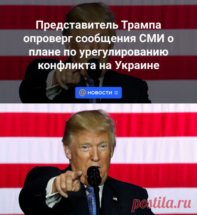 8-4-24--Представитель Трампа опроверг сообщения СМИ о плане по урегулированию конфликта на Украине - Новости Mail.ru