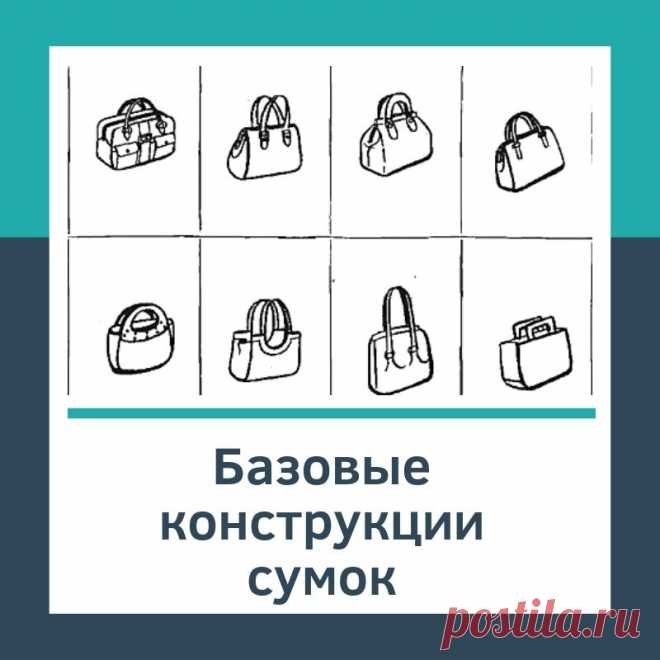 Базовые конструкции сумок - Шьем сумки Легко и Просто! Сегодня у нас важная тема. Мы рассмотрим шесть основных конструкций сумок, на базе которых модельеры и дизайнеры создают все новые и новые модели.