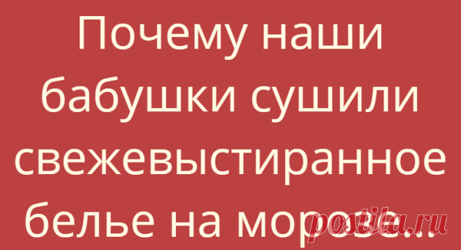 Почему наши бабушки сушили свежевыстиранное белье на морозе…
Помните ли вы зимние каникулы у дедушки с бабушкой, когда бабушка стирала...
Читай дальше на сайте. Жми подробнее ➡