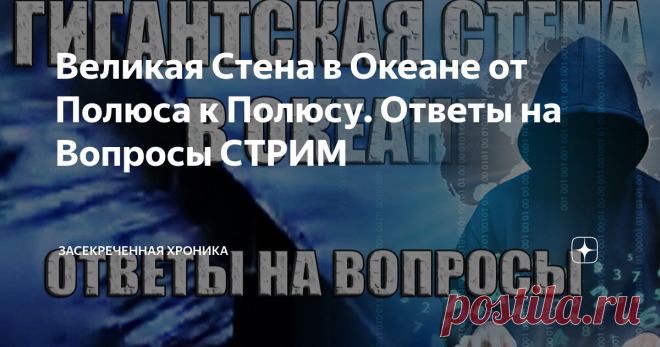 Великая Стена в Океане от Полюса к Полюсу. Ответы на Вопросы СТРИМ В 2019 году гигантская стена в океане, которая проходит от южного полюса к северному полюсу, была полностью и целиком удалена со всех мировых карт.... Но пользователь под ником Andre ЯR успел записать видео со стеной, которое вызвало большой резонанс в сети. Давайте попробуем разобраться вместе в прямом эфире и посмотрим настоящие видео и фото гигантской стены в океане, а также попытаемся выяснить - Зачем у...