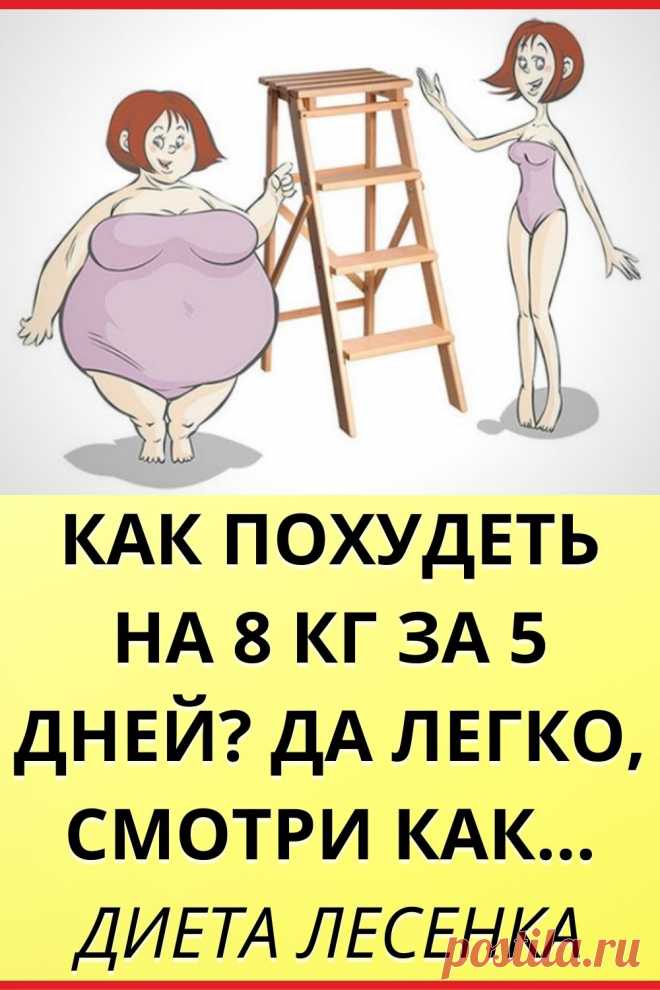 КАК ПОХУДЕТЬ НА 8 КГ ЗА 5 ДНЕЙ? ДА ЛЕГКО, СМОТРИ КАК… Диета Лесенка