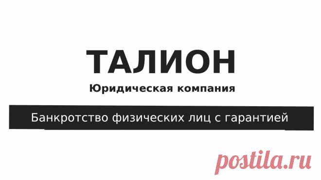 Банкротство физических лиц в Москве и области. Юридическая компания Талион Списание долгов физических лиц с гарантией. Банкротство в Москве и области.