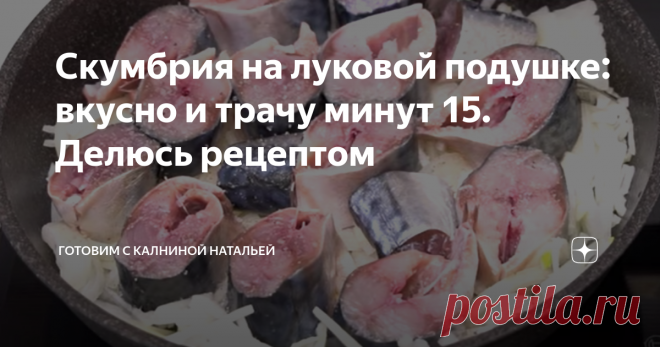 Скумбрия на луковой подушке: вкусно и трачу минут 15. Делюсь рецептом Здравствуйте, уважаемые читатели канала 