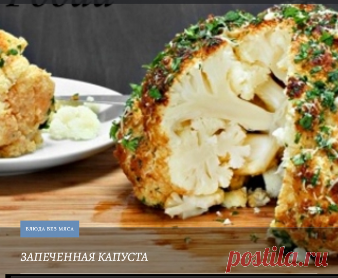 ЗАПЕЧЕННАЯ КАПУСТА — love Story Food