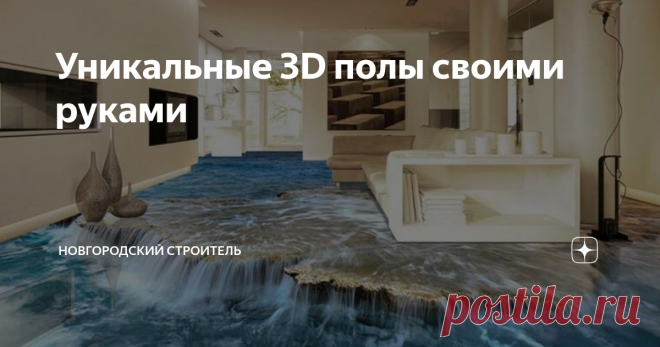 Уникальные 3D полы своими руками Современные возможности печати и создания прозрачных многослойных покрытий из сверхпрочных полимеров позволяют получить уникальный дизайн пола. Самое приятное – такой «трехмерный» пол можно сделать самостоятельно.
Как же это делается?
Структура наливного пола с декоративным слоем
1. Подготавливается основа. Чтобы изображение «легло» на нее ровно, без искажений, и потребовалось меньше прозрачного