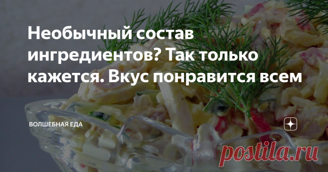 Необычный состав ингредиентов? Так только кажется. Вкус понравится всем Как я ранее писал, обожаю различные салаты. А главное, чтоб их было много на праздничном столе. Вот и сегодня, предлагаю вам очень пикантный и интересный салат, который своим видом придаст праздничную атмосферу вашему столу, а вкус поразит многих. Идем готовить...
ПРИГОТОВЛЕНИЕ:
За ранее отваренные яйца тру на крупной терке. Крабовые палочки нарезаю соломкой и добавляю к яйцам.
С копченого окорочк