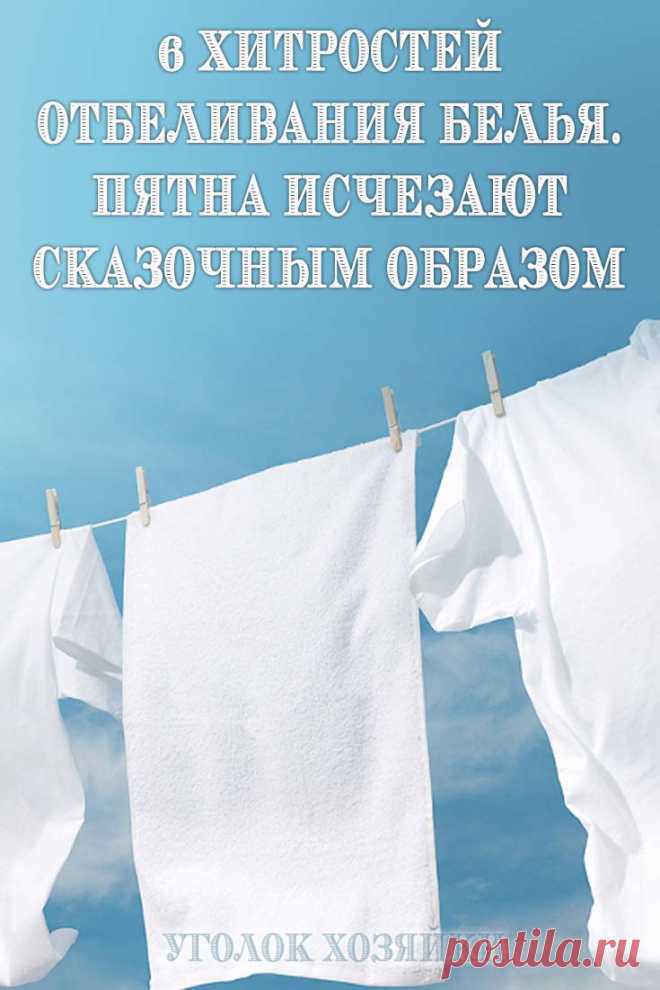 Вывести некоторые пятна с таких вещей бывает очень сложно или вообще невозможно, поэтому мы решили вам рассказать о необычных и эффективных способах отбеливания любимых вещей. Надеемся, что наши рекомендации реально помогут вам отбелить белую одежду и бельё.