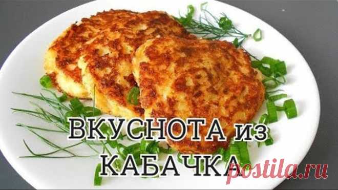 ТАКУЮ ВКУСНОТУ из КАБАЧКА вы вряд ли КОГДА-ЛИБО пробовали! ПЫШНЫЕ КОТЛЕТКИ к УЖИНУ