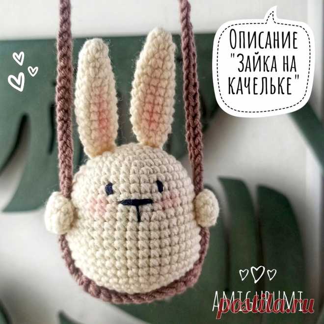 PDF Зайка на качельках крючком. FREE crochet pattern; Аmigurumi toy patterns. Амигуруми схемы и описания на русском. Вязаные игрушки и поделки своими руками #amimore - маленький зайка к Пасхе, заяц на качелях, зайчик из обычной пряжи, кролик, зайчонок, крольчонок.