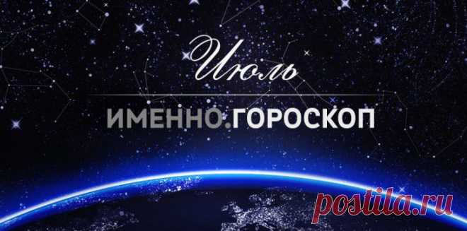 Гороскоп на июль 2015 года для каждого знака зодиака :: Imenno.ru