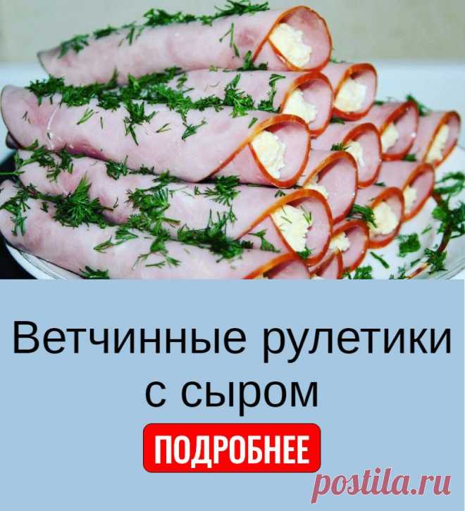 Ветчинные рулетики с сыром