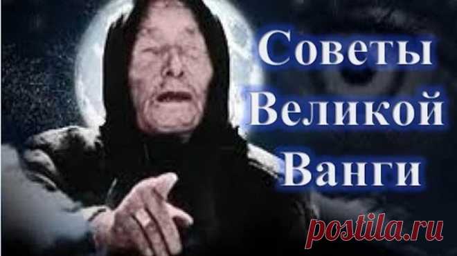 СОВЕТЫ ВАНГИ
Если нужно срочно заработать денег
Возьмите кувшин с водой и стакан. Лейте воду из кувшина в стакан и говорите вслух три раза подряд:
«Вода-водица, скоро тебе литься, а мне скоро добрым людям пригодиться, на работу подрядиться, денежками разжиться. Аминь».
Затем воду из стакана выпейте, а оставшуюся в кувшине воду вылейте себе на стопы и кисти рук.

Чтобы финансовые дела шли успешно
Рано утром налейте в стакан воды и наговорите на нее шепотом (можно по книге):...