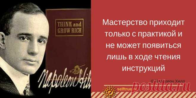 План достижения успеха. Наполеон Хилл и его книга "Думай и богатей" - это концентрат 20-ти лет исследований и 500 историй успешных людей, а также личный опыт автора.