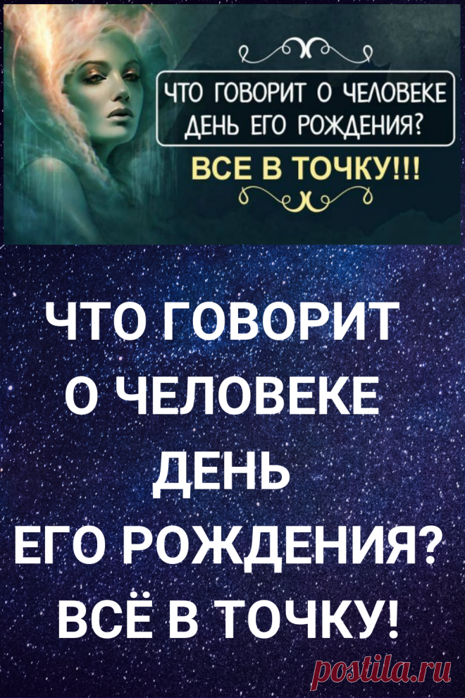 Что говорит о человеке день его рождения? — Все в точку!