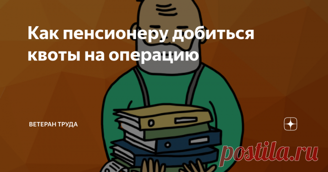 Как пенсионеру добиться квоты на операцию Если нужно заменить суставы или вылечить катаракту.