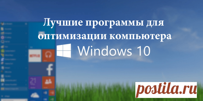 Лучшие программы для оптимизации компьютера Windows 10 | Windd.ru