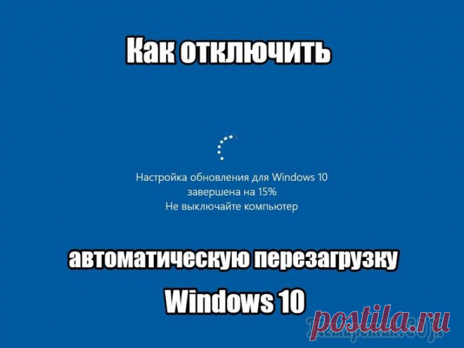 Как отключить автоматическую перезагрузку Windows 10.