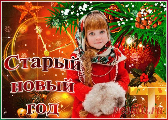Мерцающая открытка Старый новый год - Скачать бесплатно на otkritkiok.ru