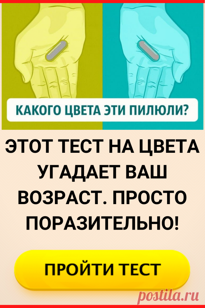 Этот тест на цвета угадает ваш возраст. Просто поразительно!
#тест #интересные_тесты #тесты_личности #викторина #психология #психология_развития #личностное_развитие #загадки #головоломки #интересный_тест #самопознание #саморазвитие #психологический_тест