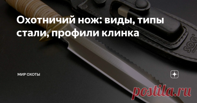 Охотничий нож: виды, типы стали, профили клинка Как выбрать надежный нож для охоты?