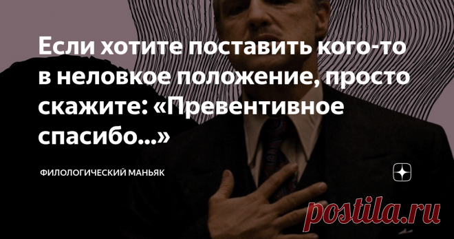 Если хотите поставить кого-то в неловкое положение, просто скажите: «Превентивное спасибо...» Что это за выражение? Стоит ли так говорить?
Употребление слова «превентивный» известно с XVIII века. Обычно слово использовалось по отношению к военным действиям: «нанести превентивный удар», «поход имел превентивный характер» и т. д.
Из-за активных политических и общественных взаимоотношений с Францией в XVIII—XIX веках заимствовано много слово из