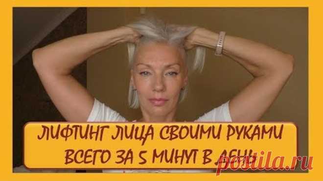 ☆ЛИФТИНГ лица своими руками всего за 5 минут в день (мой опыт)♡over50♡Людмила Батакова