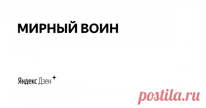 МИРНЫЙ ВОИН | Яндекс Дзен Здесь именно та атмосфера, которая зарядит вас на успех. МИРНЫЙ ВОИН — подпишись и прогрессируй вместе с нами!
