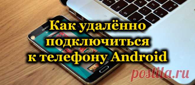 Как удалённо подключиться к телефону Android.