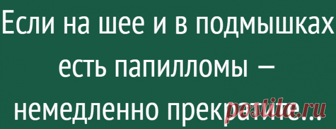 Если на шее и в подмышках есть папилломы — немедленно прекратите…
Папилломы на коже — это доброкачественные новообразования, вызванные папилломавирусом человека (ВПЧ). Они являются больше косметической проблемой, нежели медицинской. Удалить их на самом деле совершенно несложно. Процедуру можно проделать даже в домашних условиях! Дуг Уиллен, практикующий врач из Нью-Йорка, предлагает очень простое...
Читай дальше на сайте. Жми подробнее ➡