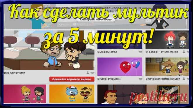 Как сделать мультик! Go!Animate. Создание ВИДЕО. | Компьютерная помощь