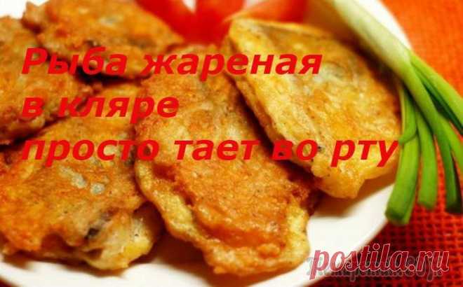 Рыба жареная в кляре вкуснаааяяяя, очень.