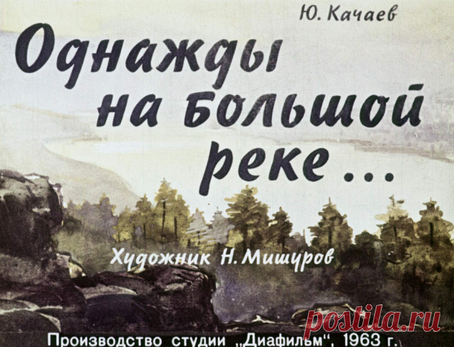 Однажды на большой реке - odnazhdy-na-bolshoy-reke-yu-kachaev-hudozh-n-mishurov-1963.pdf