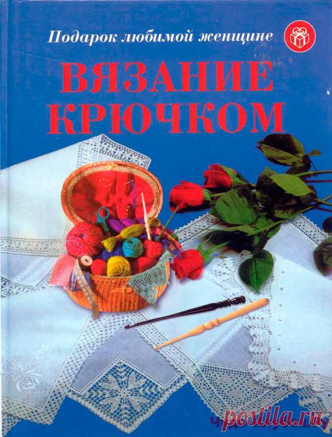 Вязание крючком - подарок любимой женщине | ЧУДО-КЛУБОК.РУЧУДО-КЛУБОК.РУ